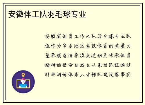 安徽体工队羽毛球专业