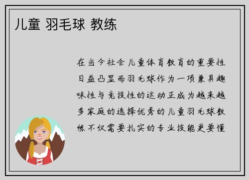 儿童 羽毛球 教练