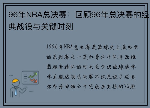 96年NBA总决赛：回顾96年总决赛的经典战役与关键时刻