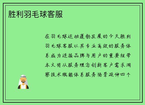 胜利羽毛球客服
