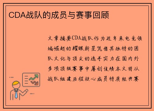 CDA战队的成员与赛事回顾