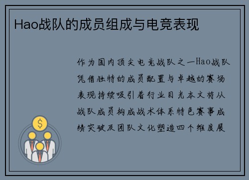 Hao战队的成员组成与电竞表现