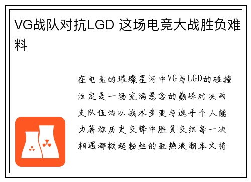 VG战队对抗LGD 这场电竞大战胜负难料