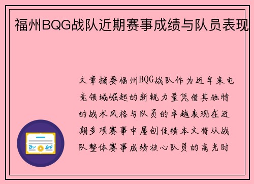 福州BQG战队近期赛事成绩与队员表现