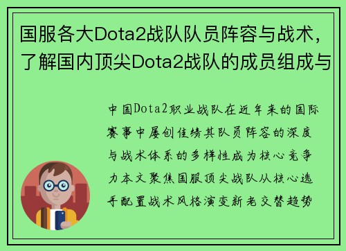 国服各大Dota2战队队员阵容与战术，了解国内顶尖Dota2战队的成员组成与战术