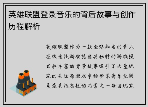 英雄联盟登录音乐的背后故事与创作历程解析