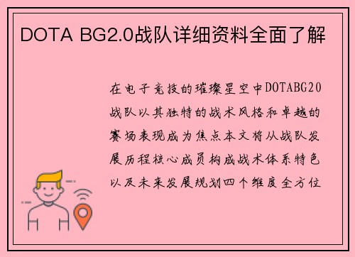 DOTA BG2.0战队详细资料全面了解