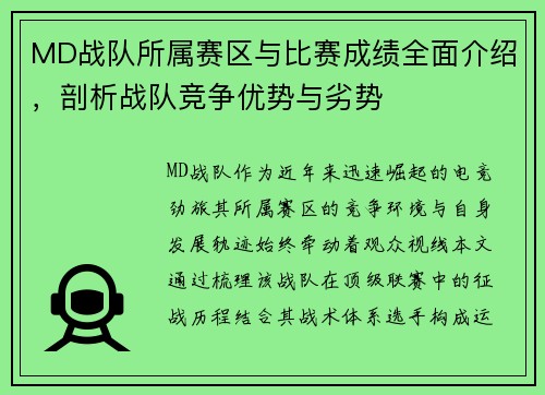 MD战队所属赛区与比赛成绩全面介绍，剖析战队竞争优势与劣势