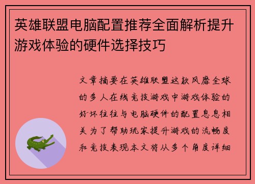 英雄联盟电脑配置推荐全面解析提升游戏体验的硬件选择技巧