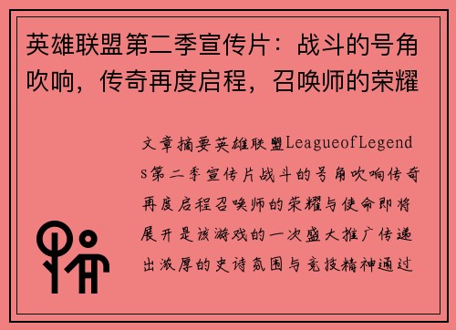 英雄联盟第二季宣传片：战斗的号角吹响，传奇再度启程，召唤师的荣耀与使命即将展开