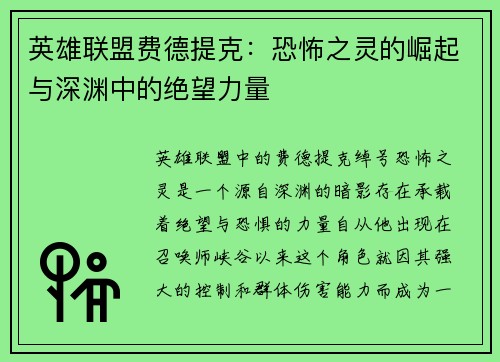 英雄联盟费德提克：恐怖之灵的崛起与深渊中的绝望力量