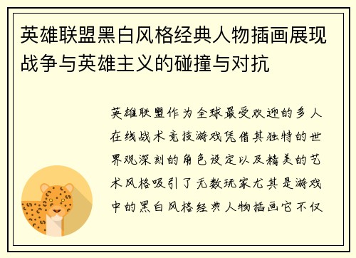 英雄联盟黑白风格经典人物插画展现战争与英雄主义的碰撞与对抗