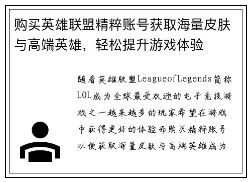 购买英雄联盟精粹账号获取海量皮肤与高端英雄，轻松提升游戏体验