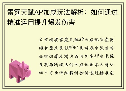 雷霆天赋AP加成玩法解析：如何通过精准运用提升爆发伤害