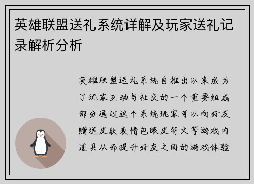英雄联盟送礼系统详解及玩家送礼记录解析分析
