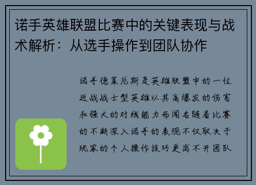 诺手英雄联盟比赛中的关键表现与战术解析：从选手操作到团队协作