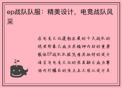 ep战队队服：精美设计，电竞战队风采