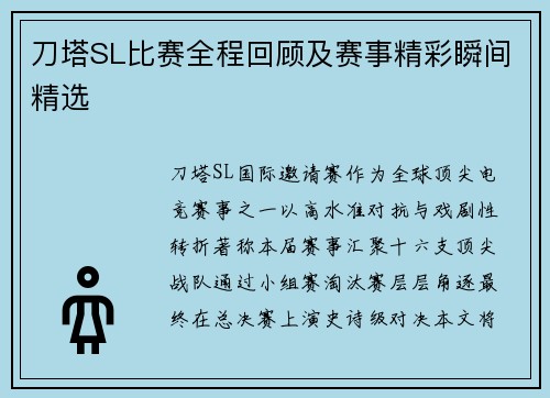 刀塔SL比赛全程回顾及赛事精彩瞬间精选
