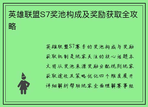 英雄联盟S7奖池构成及奖励获取全攻略