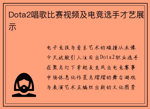 Dota2唱歌比赛视频及电竞选手才艺展示