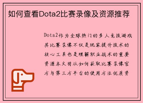 如何查看Dota2比赛录像及资源推荐