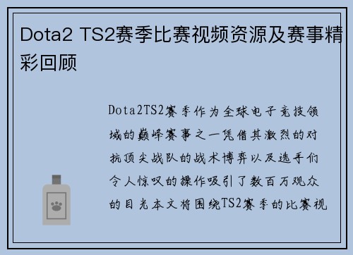 Dota2 TS2赛季比赛视频资源及赛事精彩回顾