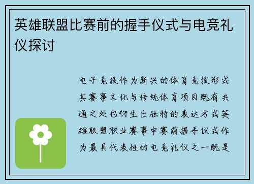 英雄联盟比赛前的握手仪式与电竞礼仪探讨