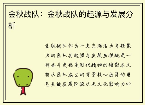 金秋战队：金秋战队的起源与发展分析