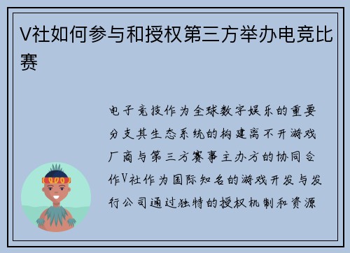 V社如何参与和授权第三方举办电竞比赛