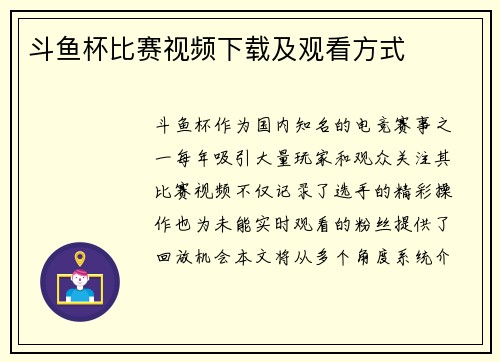 斗鱼杯比赛视频下载及观看方式