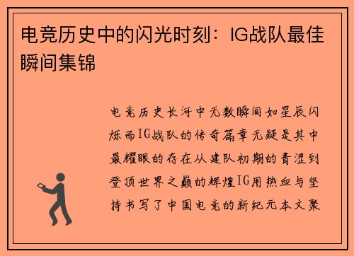 电竞历史中的闪光时刻：IG战队最佳瞬间集锦