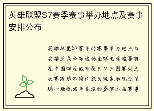英雄联盟S7赛季赛事举办地点及赛事安排公布