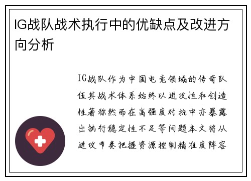 IG战队战术执行中的优缺点及改进方向分析