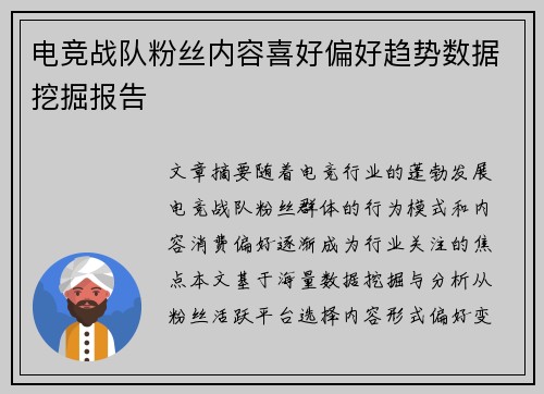 电竞战队粉丝内容喜好偏好趋势数据挖掘报告
