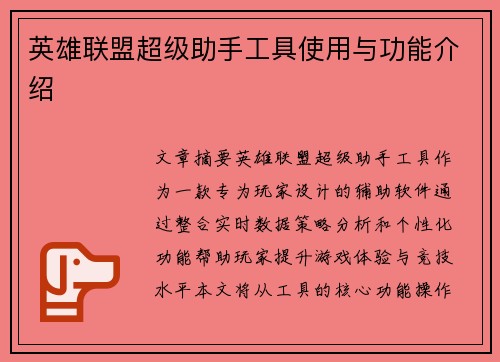 英雄联盟超级助手工具使用与功能介绍
