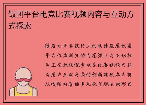 饭团平台电竞比赛视频内容与互动方式探索