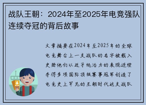 战队王朝：2024年至2025年电竞强队连续夺冠的背后故事