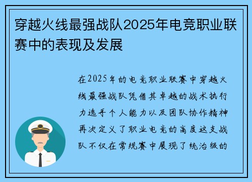 穿越火线最强战队2025年电竞职业联赛中的表现及发展