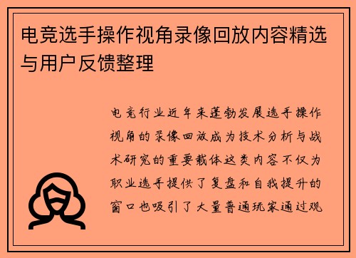 电竞选手操作视角录像回放内容精选与用户反馈整理