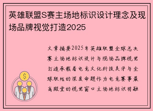 英雄联盟S赛主场地标识设计理念及现场品牌视觉打造2025