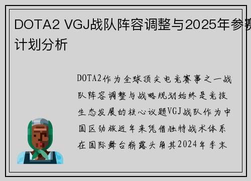 DOTA2 VGJ战队阵容调整与2025年参赛计划分析