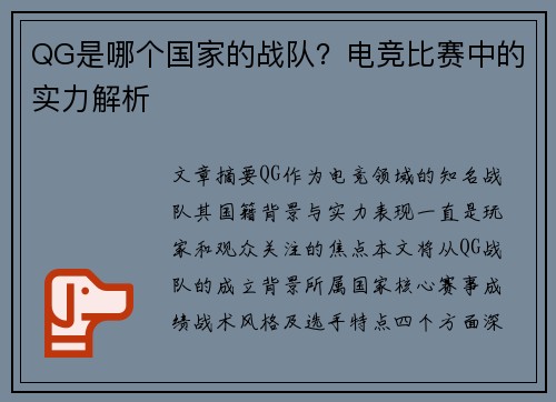 QG是哪个国家的战队？电竞比赛中的实力解析