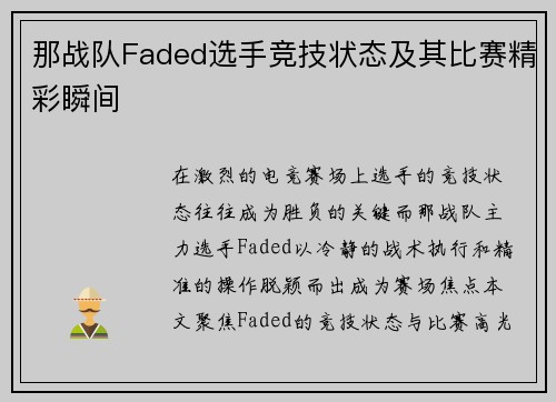那战队Faded选手竞技状态及其比赛精彩瞬间