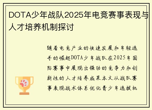 DOTA少年战队2025年电竞赛事表现与人才培养机制探讨