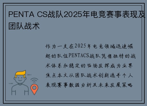 PENTA CS战队2025年电竞赛事表现及团队战术