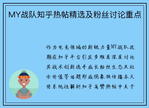 MY战队知乎热帖精选及粉丝讨论重点