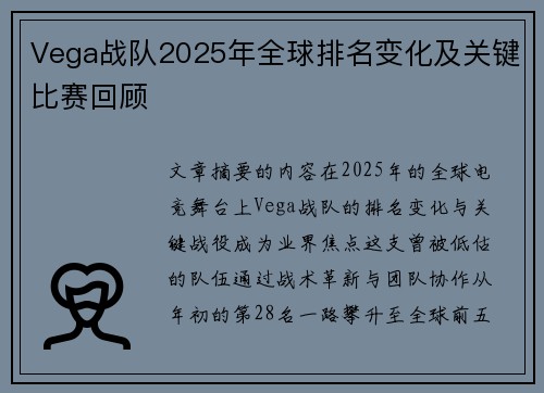 Vega战队2025年全球排名变化及关键比赛回顾