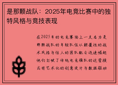 是那颗战队：2025年电竞比赛中的独特风格与竞技表现