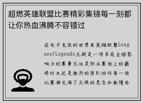 超燃英雄联盟比赛精彩集锦每一刻都让你热血沸腾不容错过