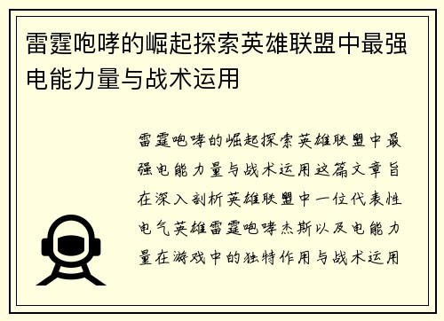 雷霆咆哮的崛起探索英雄联盟中最强电能力量与战术运用